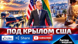 Литва десять лет будет покупать газ из США: как с 2027 года поменяется всё (видео)