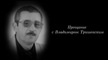Прощание с Владимиром Тришевским