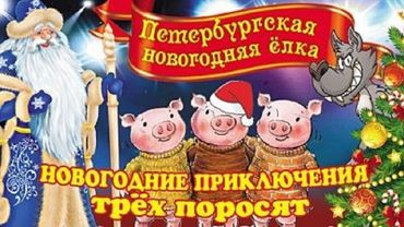 Петербургская Новогодняя Елка с "Новогодними приключениями трёх поросят" в Висагинасе!