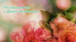 С Днем рождения, дорогая Галина Ивановна!