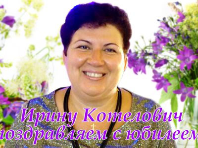 Ирину Котелович поздравляем с юбилеем! - Поздравления