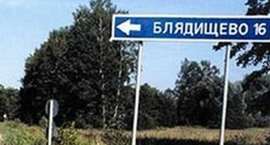 Жители «нецензурных» деревень комплексуют и бегут из них - Хобби, отдых и развлечения