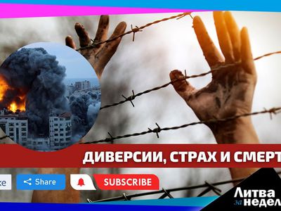 Эвакуация из Израиля, угроза диверсий и кибернападения на школы: Литва за неделю (видео) - Литва и страны Балтии