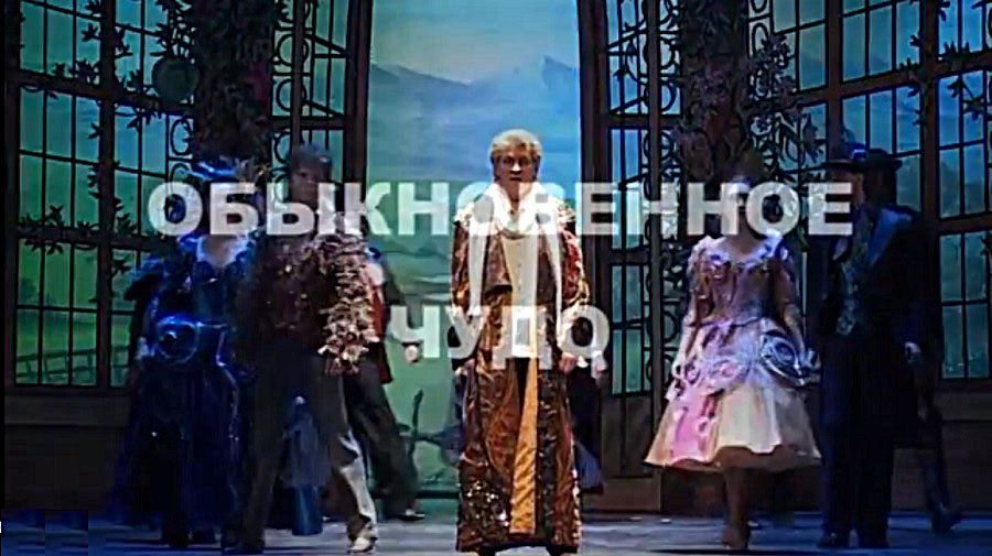 Билеты на музыкальное представление "Обыкновенное чудо" - со скидкой! - Культурные и спортивные мероприятия