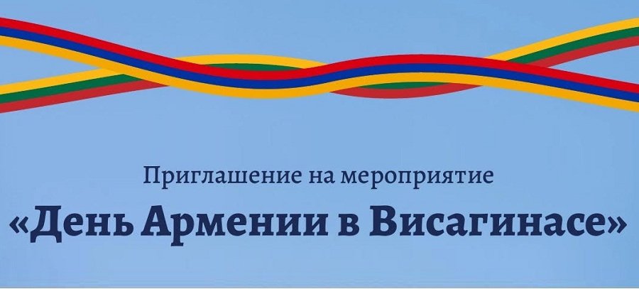 Приглашаем на «День Армении в Висагинасе» - Культурные и спортивные мероприятия
