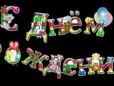 Поздравляем с Днём рождения! - Поздравления