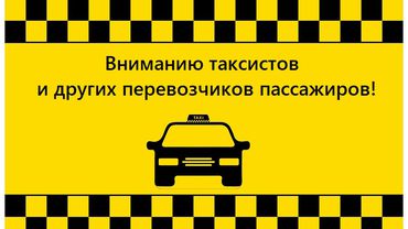 Вниманию таксистов и других перевозчиков пассажиров!
