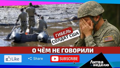 Другая сторона медали истории с гибелью солдат США в Литве / Литва за неделю (видео)