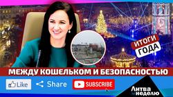 Литва богатеет, но не успевает. «Литва за неделю» (видео)