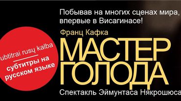 Впервые в Висагинасе - спектакль Эймунтаса Некрошюса «Мастер голода»