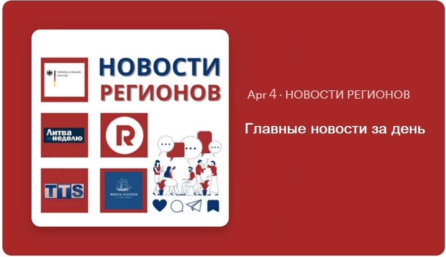 Главные новости за день | 04.04.2024 | NEWS.TTS.LT